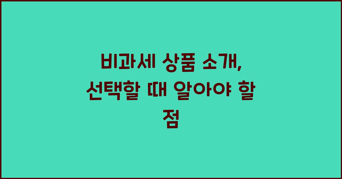 비과세 상품 소개