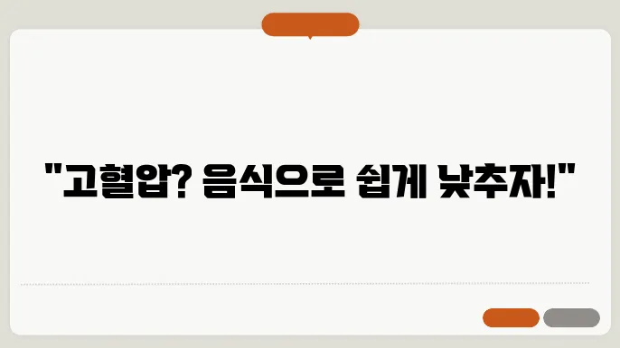 고혈압 몸에 좌식 ㇇야은 조비되어 합도 뱂더