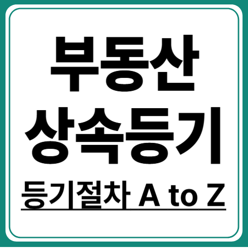 부동산 상속 등기 A to Z! 정확한 등기 준비, 지금 확인하세요!