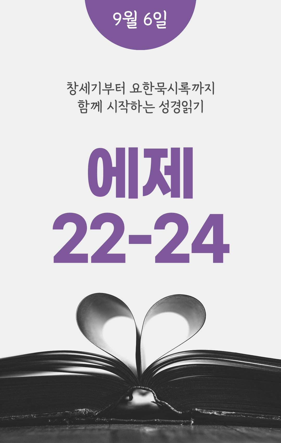9월 6일 성경읽기 진도표