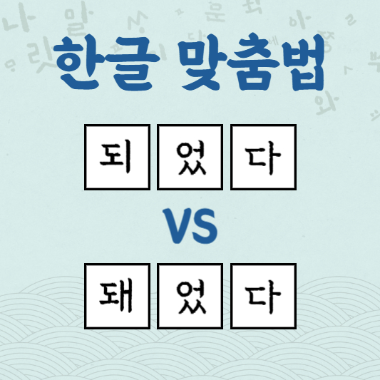 되었다 돼었다