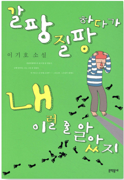 이기호 작가의 소설집 『갈팡질팡하다가 내 이럴 줄 알았지』