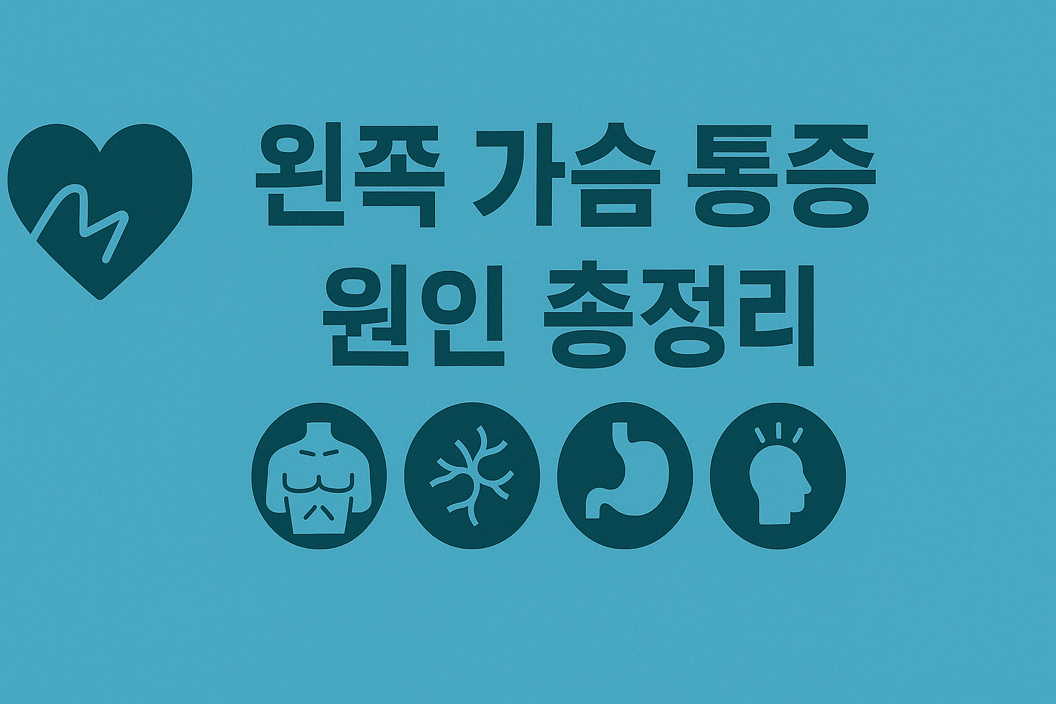 왼쪽 가슴이 콕콕 찌르는 증상, 걱정되신다면 꼭 읽어보세요