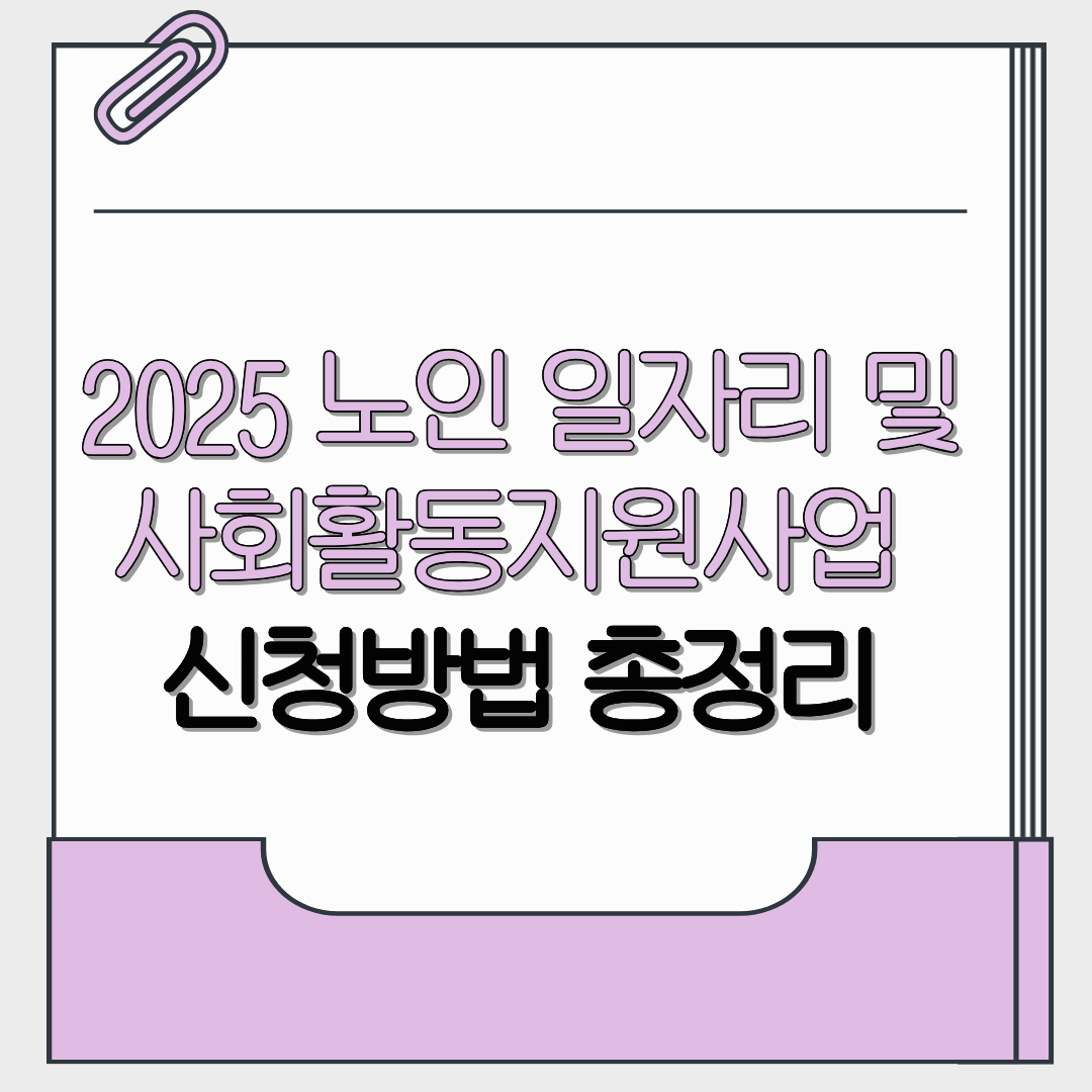2025 노인 일자리 및 사회활동지원사업 신청방법