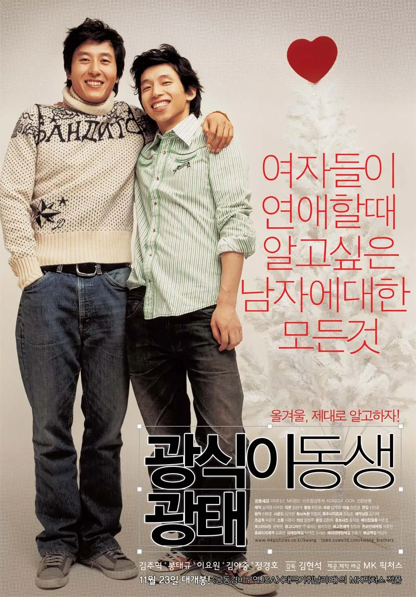 김현석 감독 김주혁 봉태규 주연의 영화 "광식이 동생 광태" 포스터