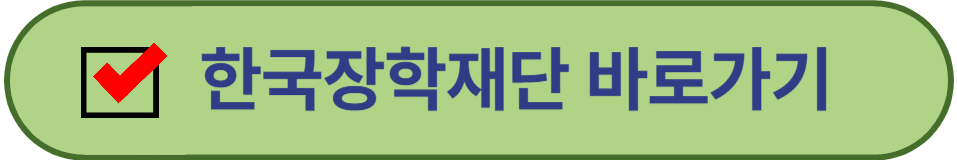 한국장학재단 바로가기