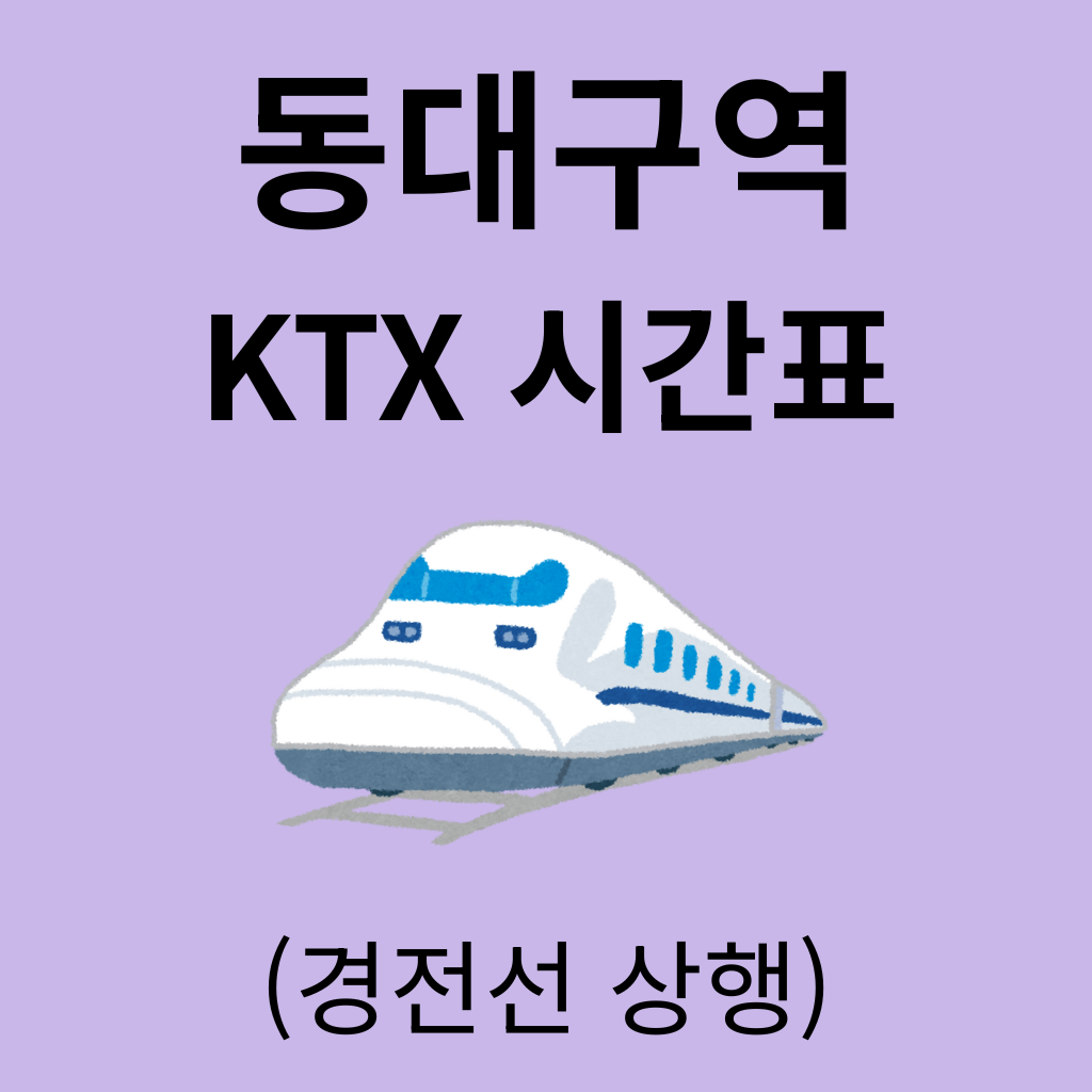 동대구역 KTX 시간표 (경전선 상행)