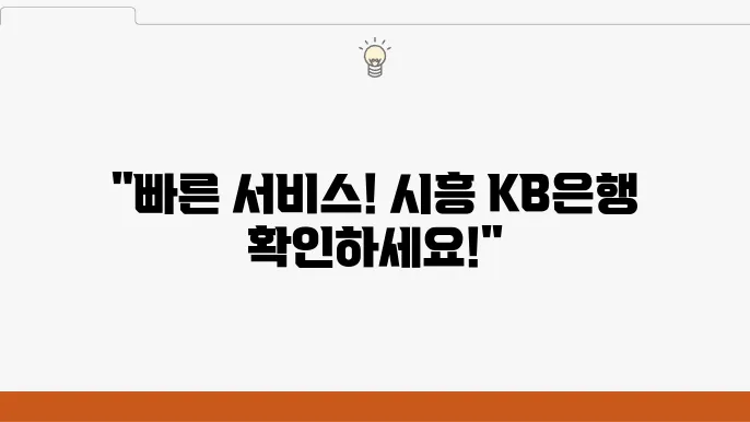 시흥 국민은행 영업시간 안내 및 ATM 정보 확인하기