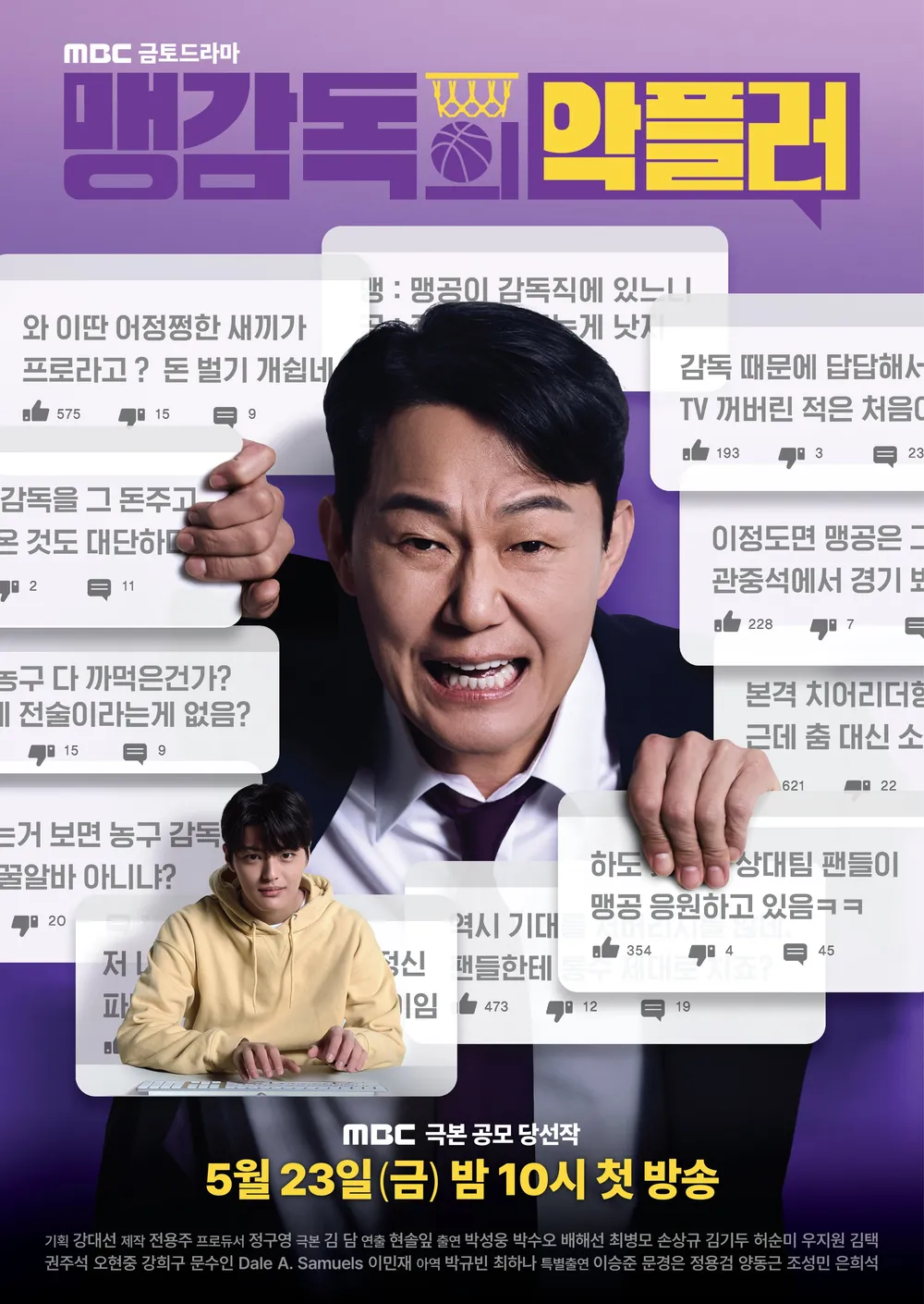 맹감독의 악플러 (2025) 포스터