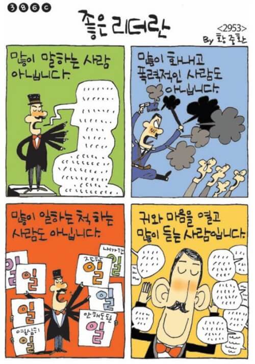 좋은 리더에 대한 만화 이미지
