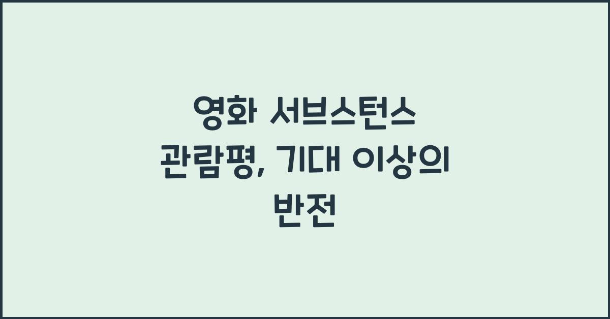 영화 서브스턴스 관람평