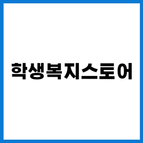 학생복지스토어