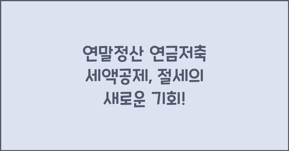 연말정산 연금저축 세액공제