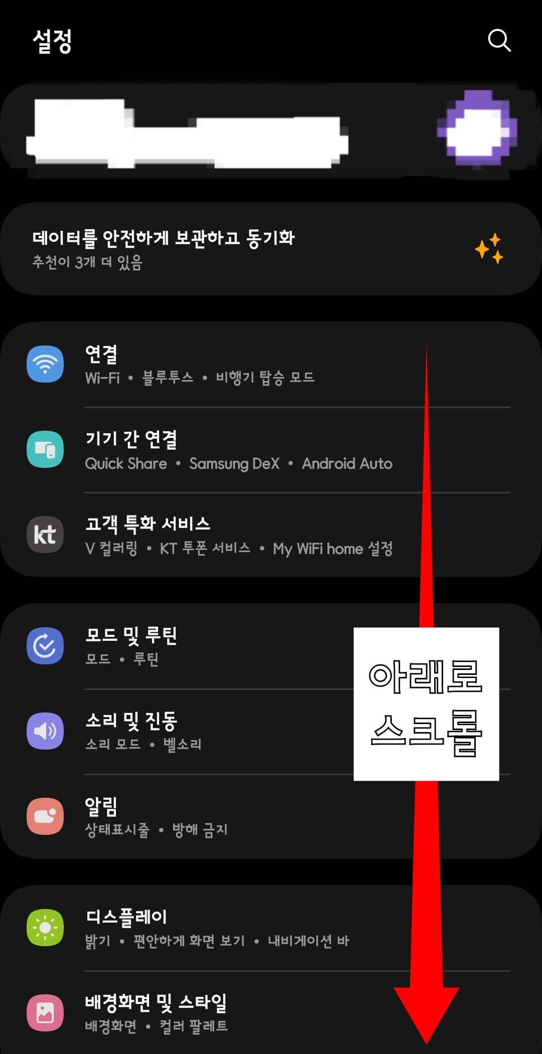 재난문자-켜기-및-끄는-방법-설정에-들어오면-아래로-스크롤을-내린다