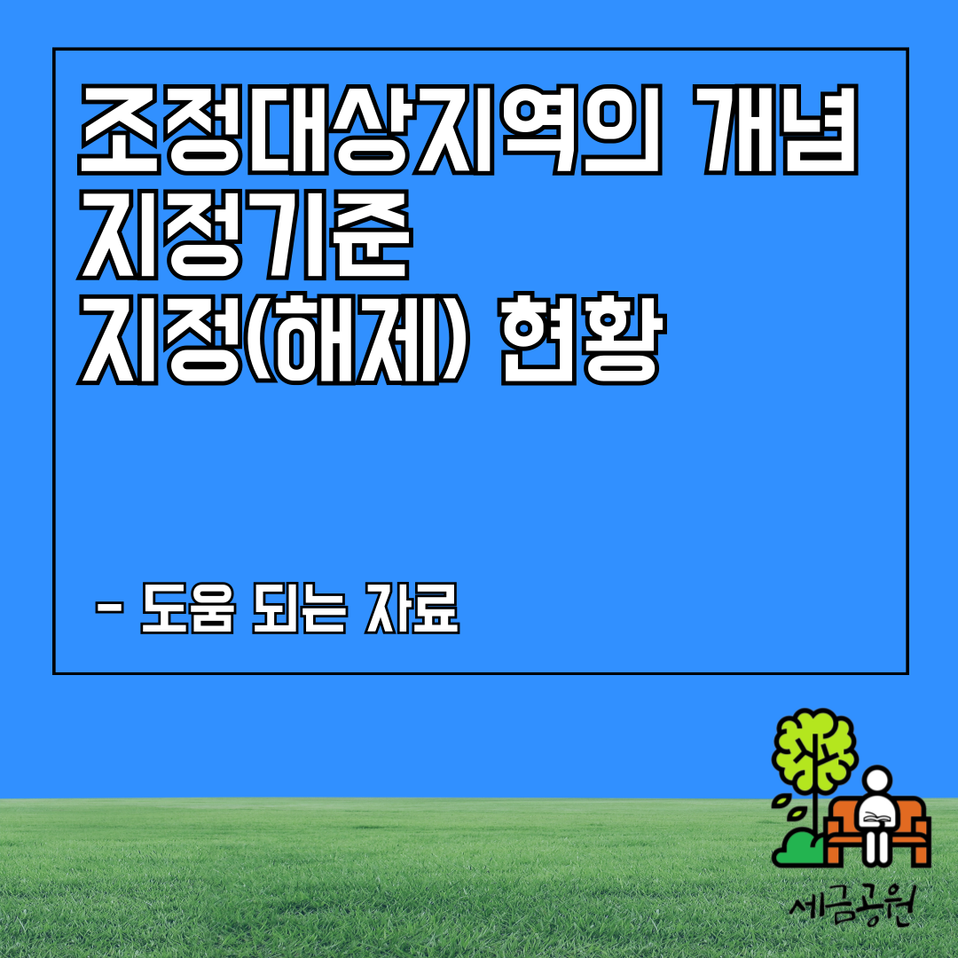 조정대상지역 현황