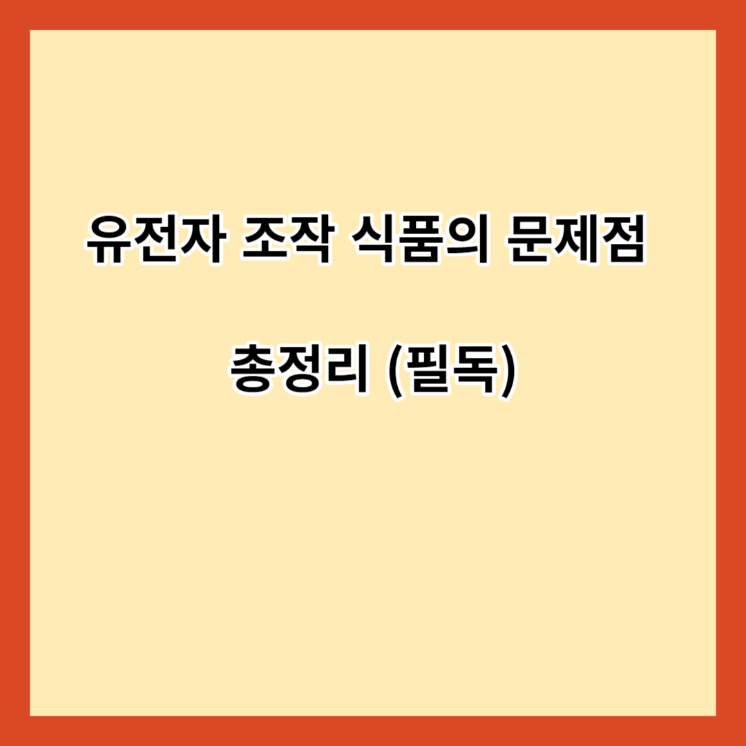 유전자 조작 식품의 문제점 총정리 (필독)