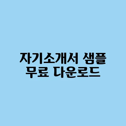 자기소개서 샘플 무료 다운로드