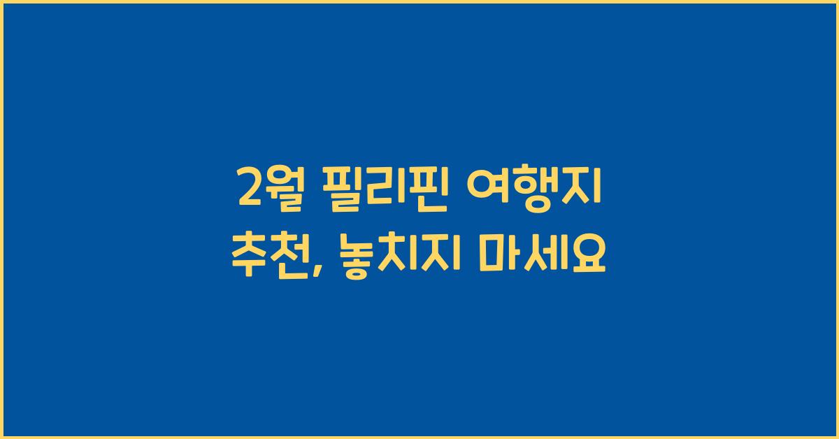 2월 필리핀 여행지 추천