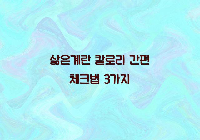 삶은계란 칼로리