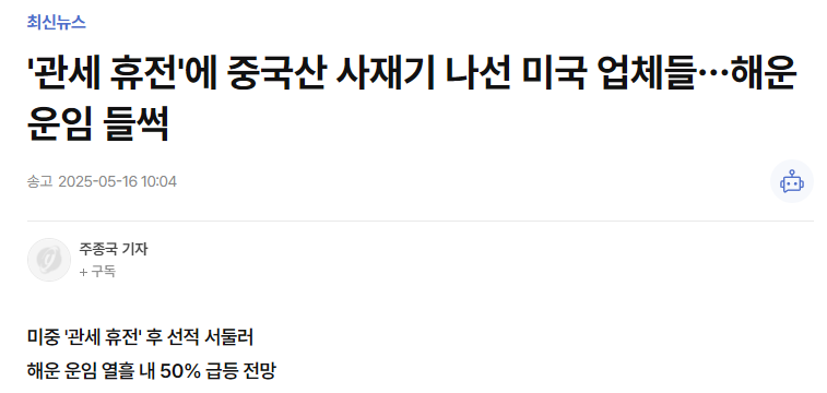 '관세 휴전'에 중국산 사재기 나선 미국 업체들…해운 운임 들썩