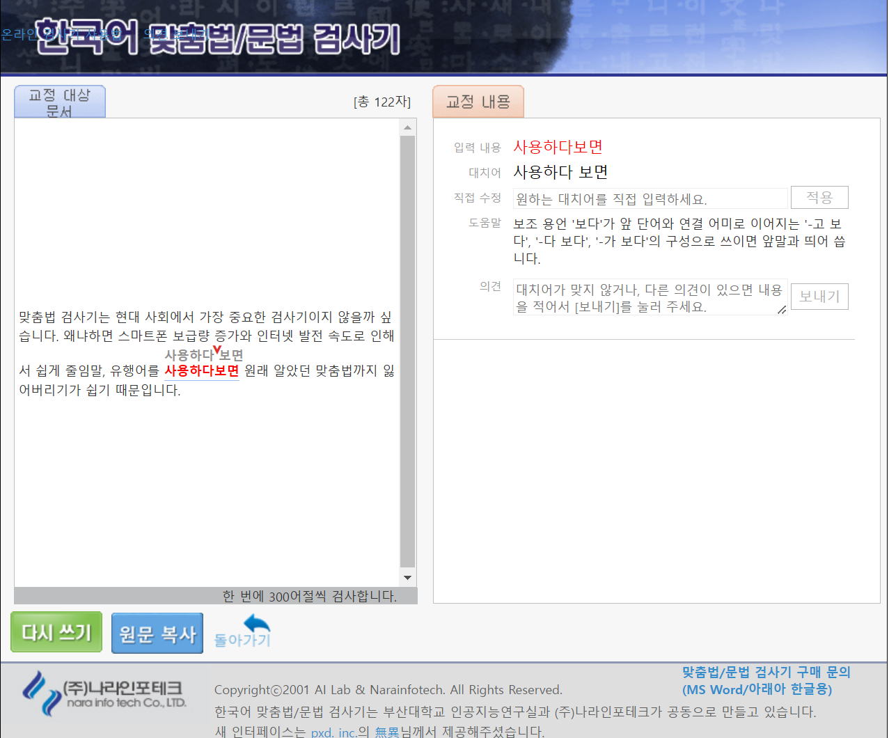 맞춤법 검사기 부산대 네이버 맞춤법 비교분석