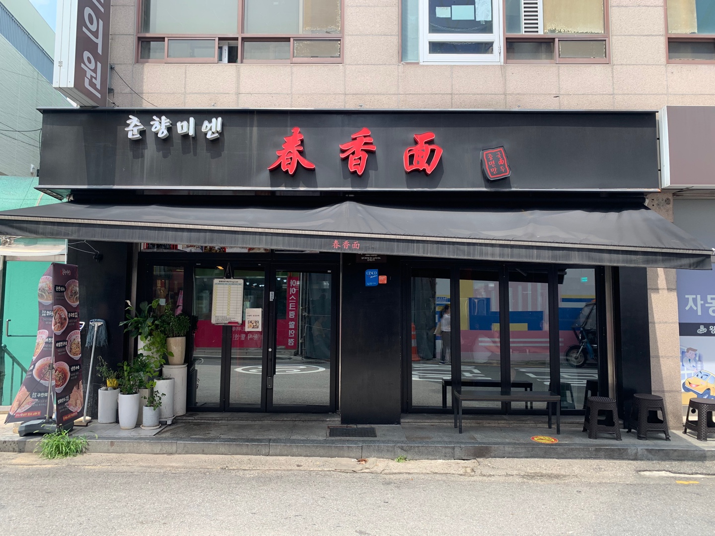 춘향미엔 왕십리점