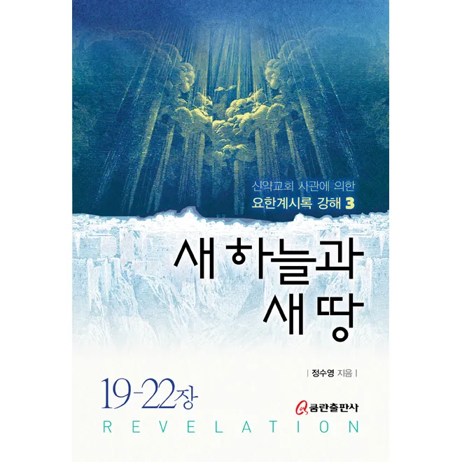 요한계시록 21장 : 새 하늘과 새 땅_6