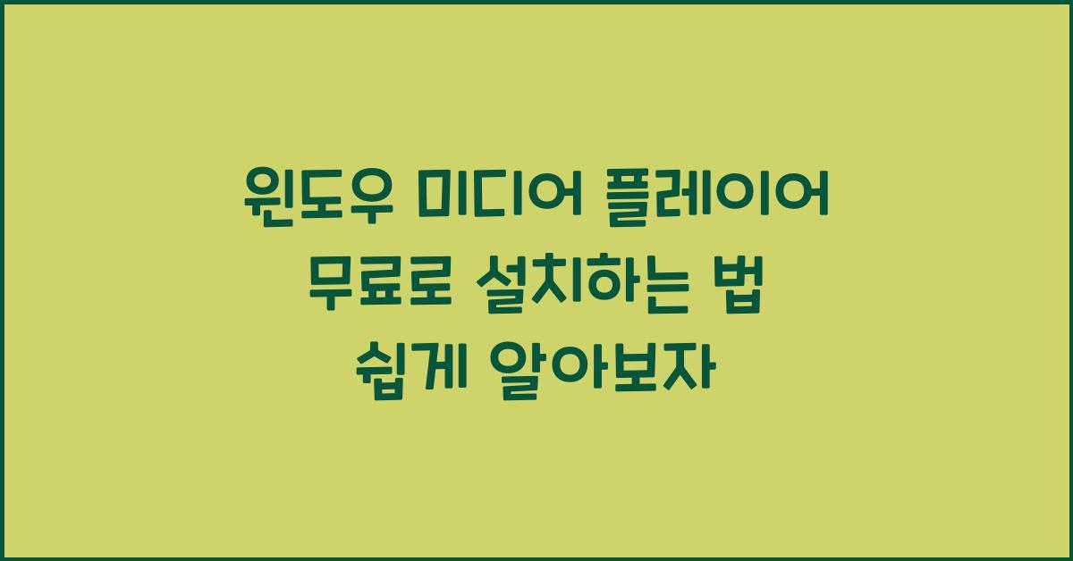 윈도우 미디어 플레이어 무료로 설치하는 법