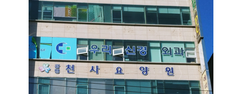 광명시 신경외과