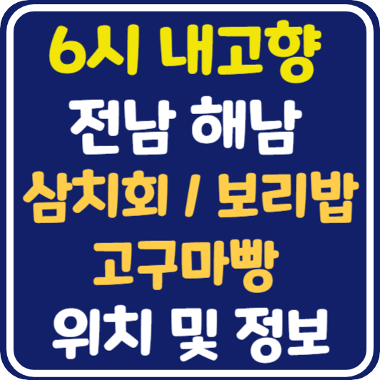 6시 내고향 해남 삼치회, 고구마빵, 보리밥 식당 위치 및 정보