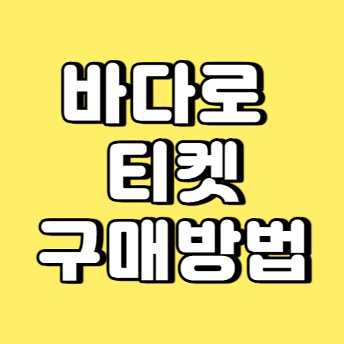 바다로 티켓 구매방법 썸네일