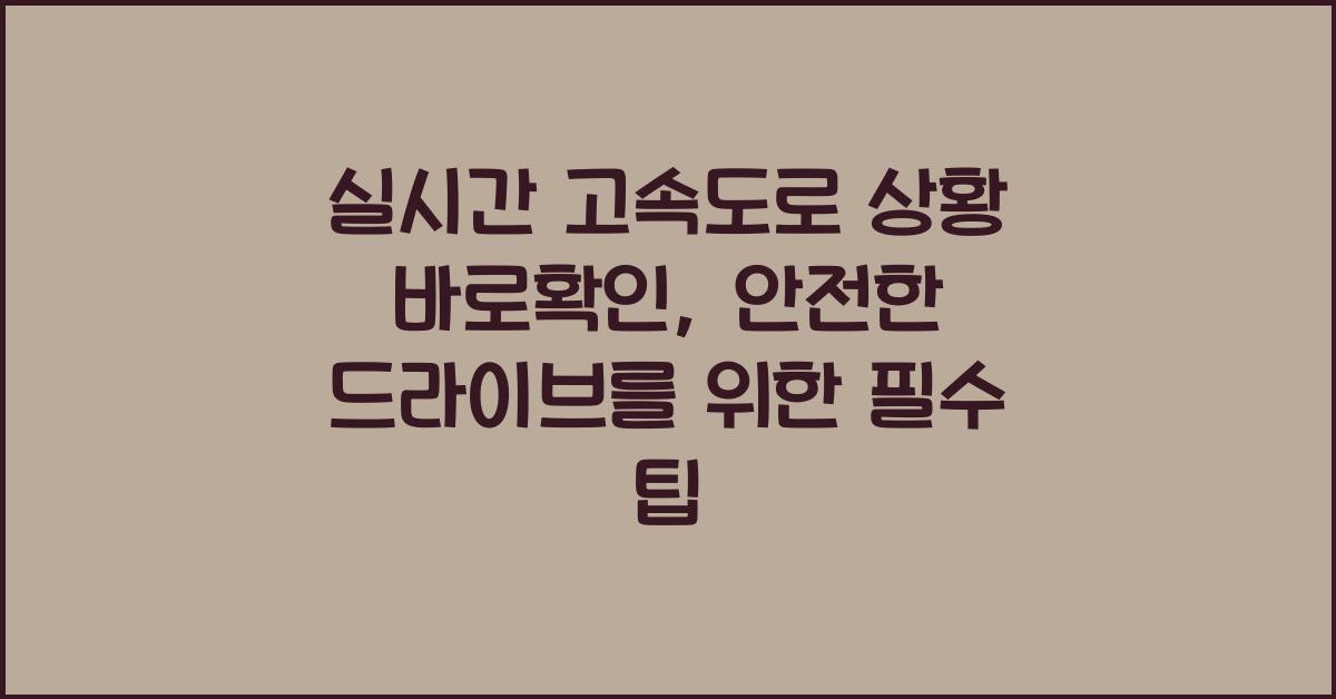실시간 고속도로 상황 바로확인