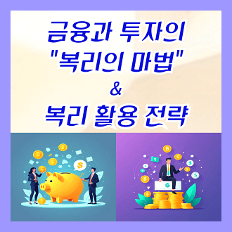 금융과 투자의 복리 마법 과 복리 활용 전략