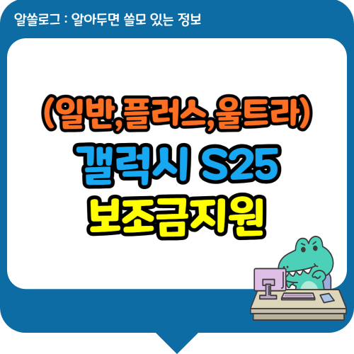 갤S25 보조지원금 알아보기