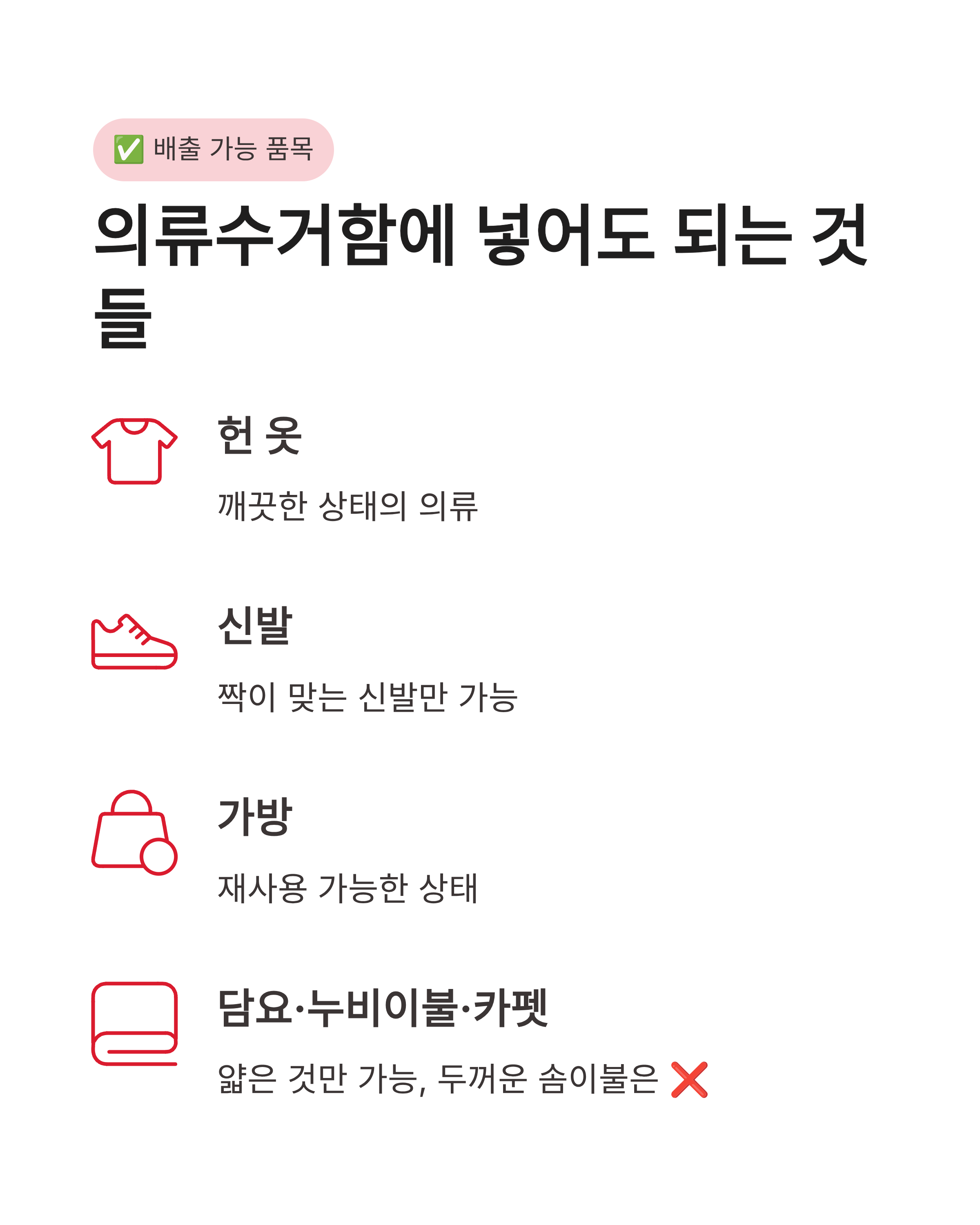 의류수거함에 넣어도 되는 것과 안 되는 것, 헌 옷 분리수거 품목 완벽 정리 가이드!