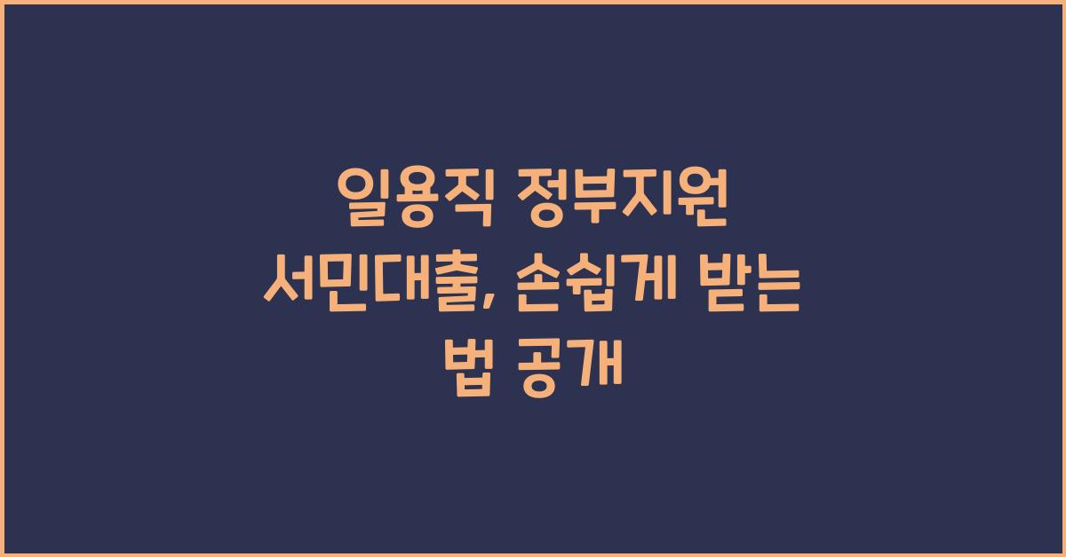 일용직 정부지원 서민대출