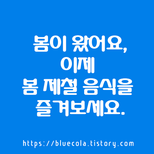 봄이 왔어요&#44; 이제 봄 제철 음식을 즐겨보세요.