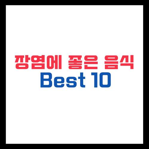 장염에 좋은 음식 Best 10 피해야 할 음식