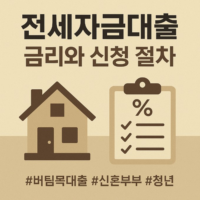 전세자금대출금리