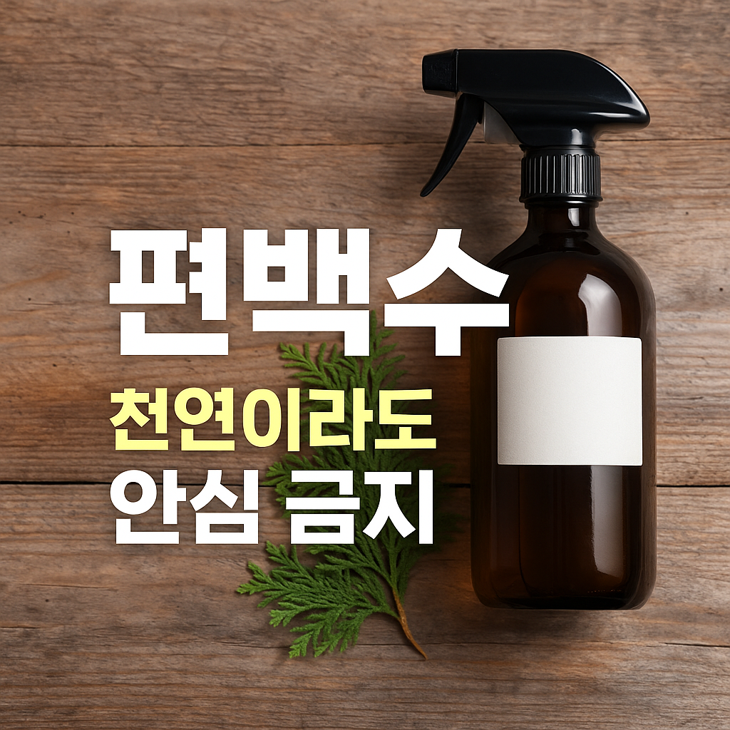 편백수 사용 주의사항