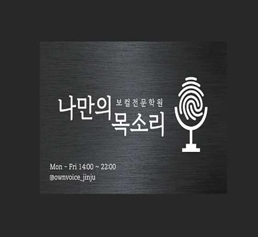 나만의 목소리 보컬전문학원