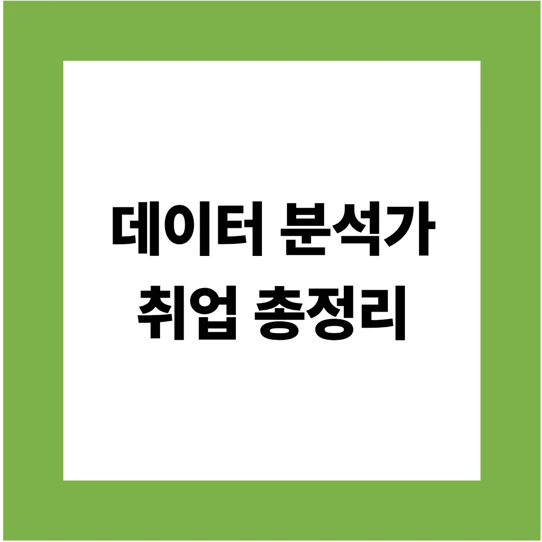 데이터 분석가 취업 총정리