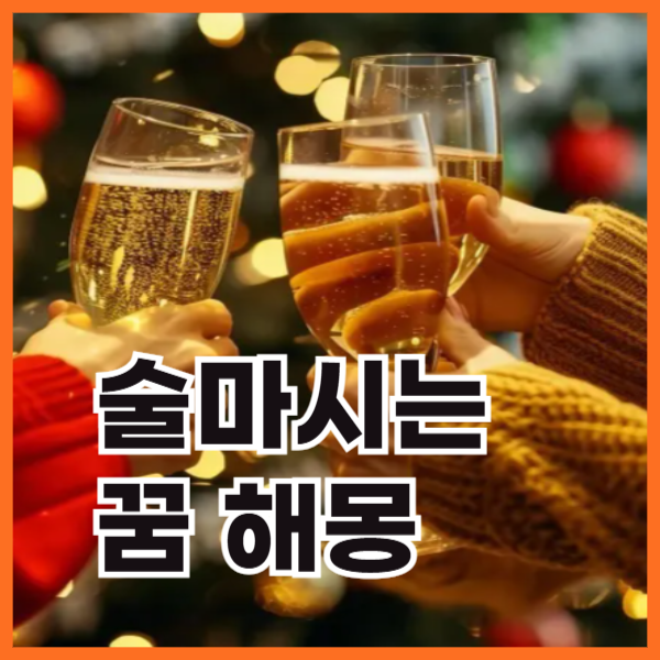 술마시는꿈해몽