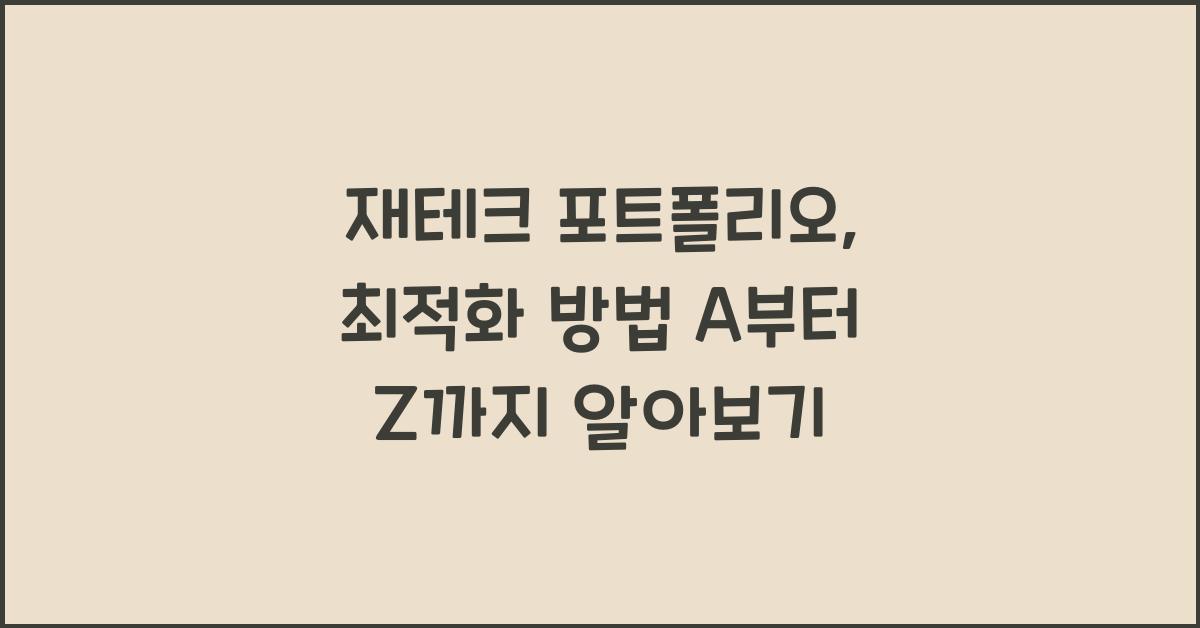 재테크 포트폴리오, 최적화 방법