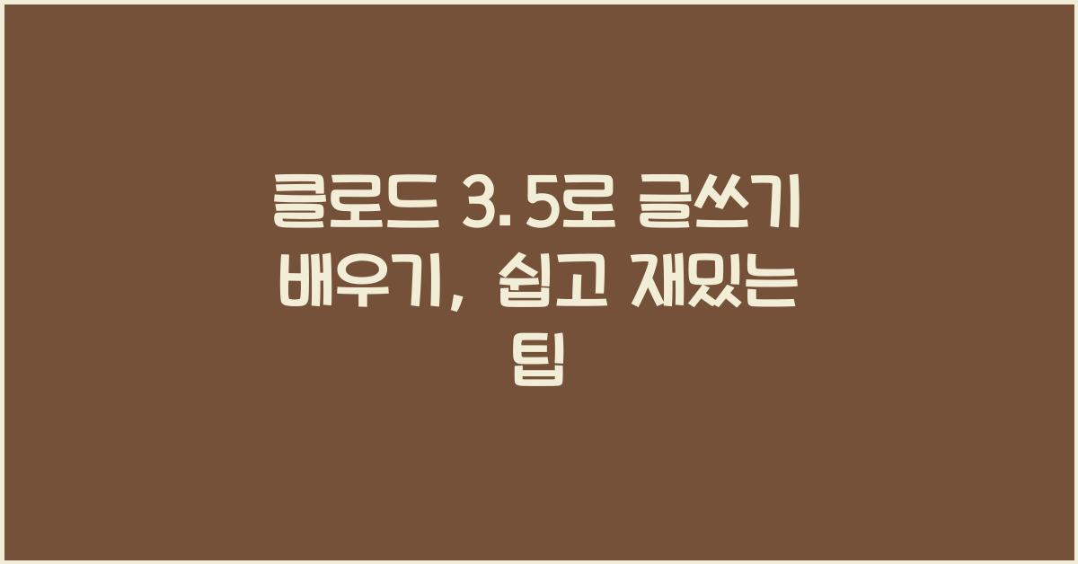 클로드 3.5로 글쓰기 배우기