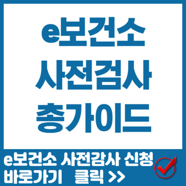 e보건소 사전검사 썸네일