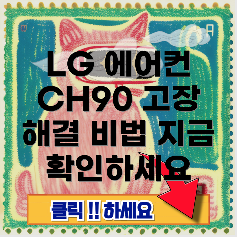에러 코드 CH90