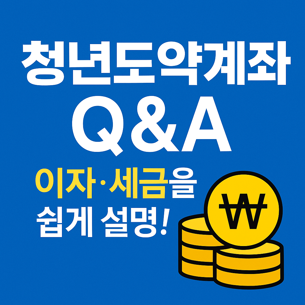 청년도약계좌 세금 Q&A - 이자소득세, 비과세 혜택
