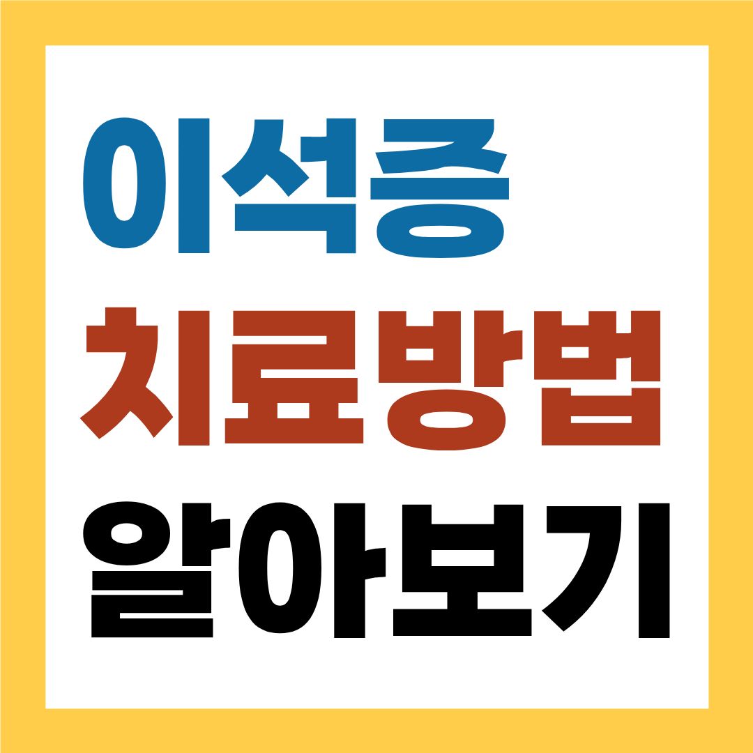 이석증 치료 방법, 원리를 알면 회복이 빨라집니다