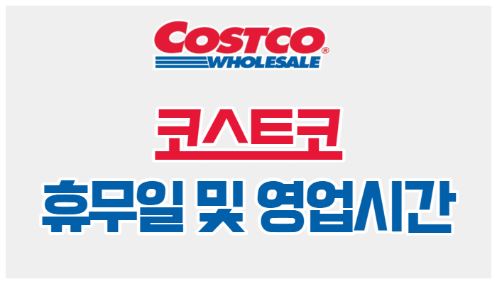 8월 코스트코 휴무일 및 영업시간